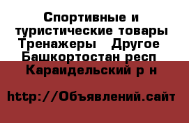 Спортивные и туристические товары Тренажеры - Другое. Башкортостан респ.,Караидельский р-н